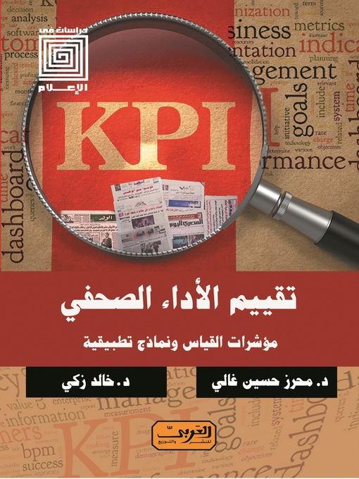 Kápumynd af تقييم الأداء الصحفي: مؤشرات القياس ونماذج تطبيقية